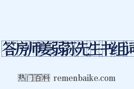 答房师姜弱荪先生书组词是什么意思的图片